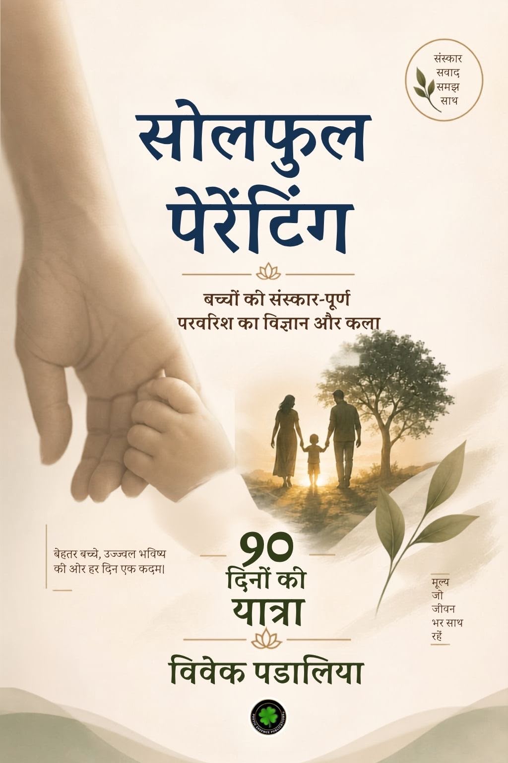 Soulful Parenting ( Hindi )